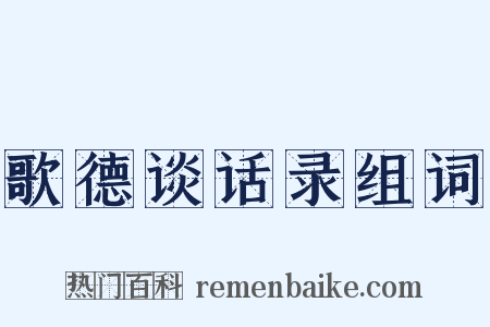 歌德谈话录组词是什么意思的图片
